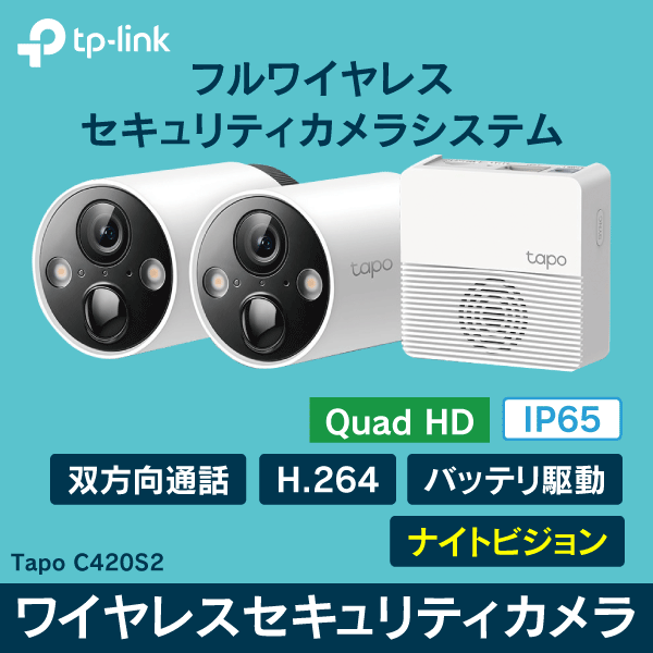 TP-LINK】 フルワイヤレスセキュリティカメラシステム（カメラ×2+ハブ
