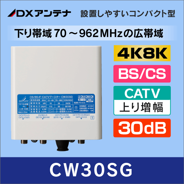 DXアンテナ】 CF30SG BS/CS+ CATVブースター【4K8K対応 / 下り帯域70