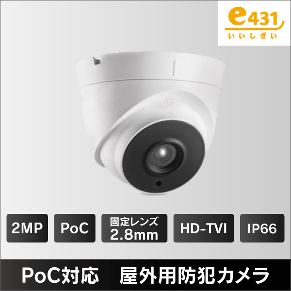 200万画素 PoC対応 タレット型屋外用 HD-TVI防犯カメラ 2.8mmレンズ