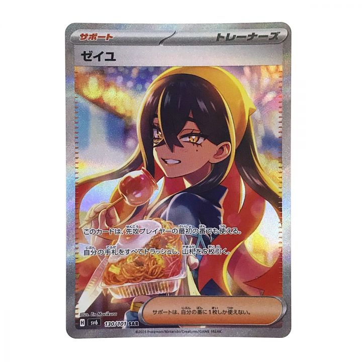 ポケモンカード ゼイユ 130/101 SAR SV6 ポケカ - 中古トレカ・ゲーム