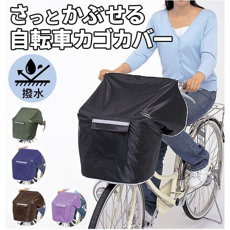 自転車カゴカバー おしゃれ防水 前 通販 前カゴカバー 自転車 撥水 は