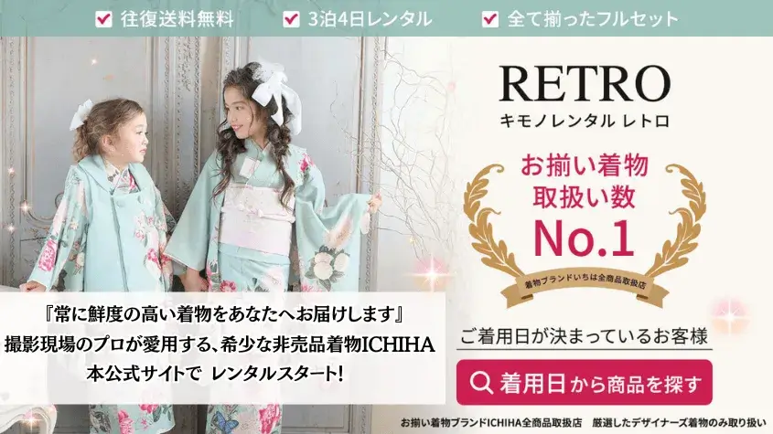 レンタル着物RETRO｜七五三・卒業式袴のおしゃれで人気のいちは公式サイト