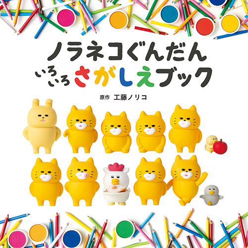 白泉社】ノラネコぐんだん｜教育・保育をサポートするオンライン