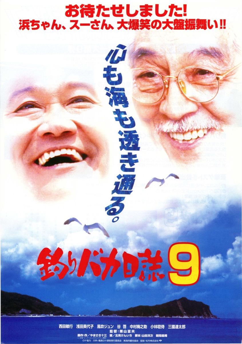 映画チラシサイト：釣りバカ日誌9