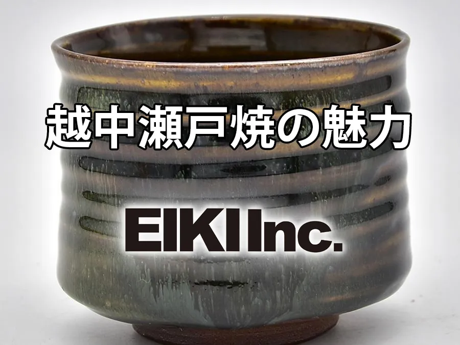 越中瀬戸焼とは？富山が誇る伝統工芸の魅力を紹介 | リサイクル事業部
