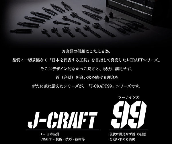 エビ印が追い求めるさらなる高み J-CRAFT99 ブラックカラーシリーズの誕生