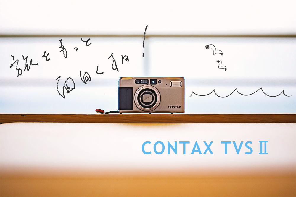 CONTAX/コンタックスTVS2、至極のズーム機。思い出フィルムカメラ決定
