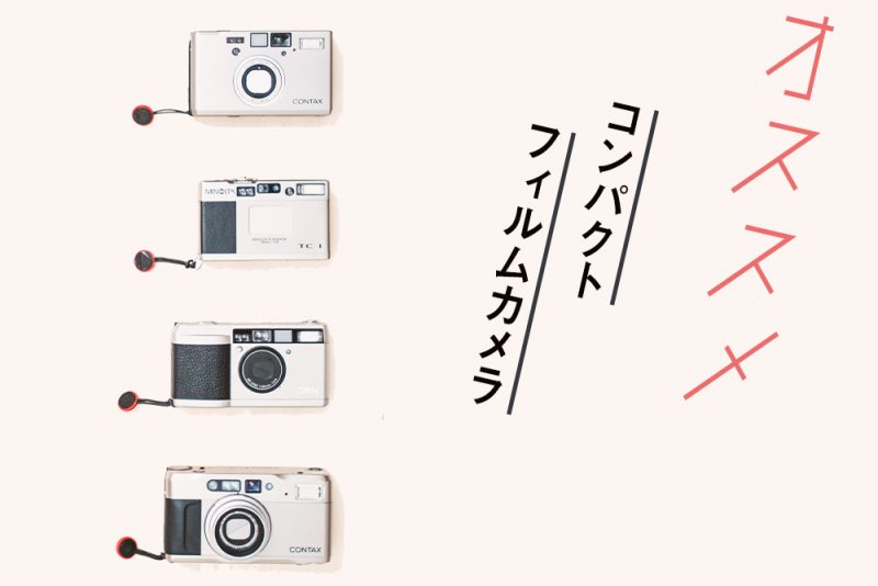 おすすめコンパクトフィルムカメラ。単焦点とズームを持ち歩き、最高の