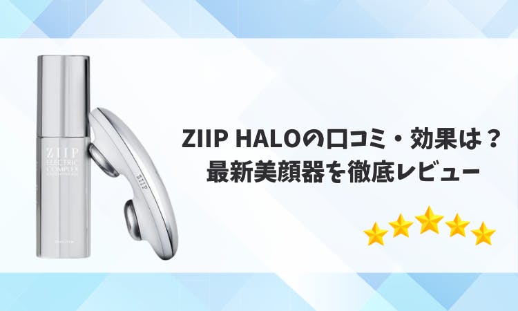 ZIIP HALOの口コミ・効果はどうなの？最新美顔器を徹底レビュー｜