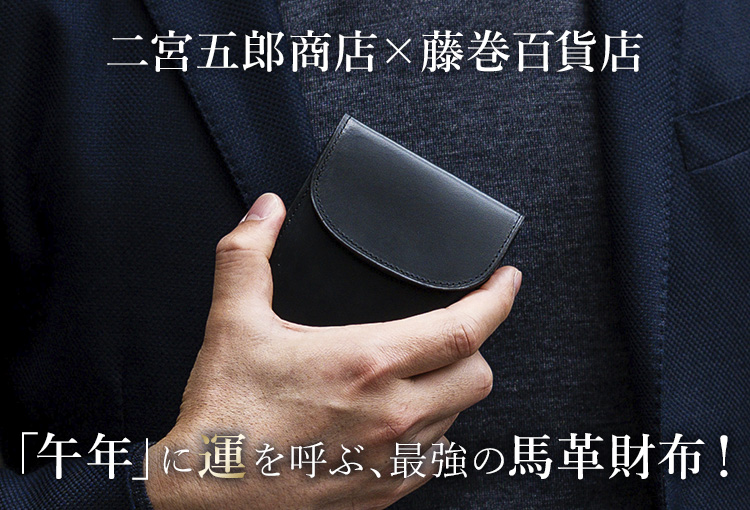 二宮五郎商店】スカーフェイスホースレザー ラウンドポケット