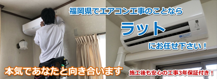福岡市の周辺でエアコン取り付け工事ならラットにお任せ下さい