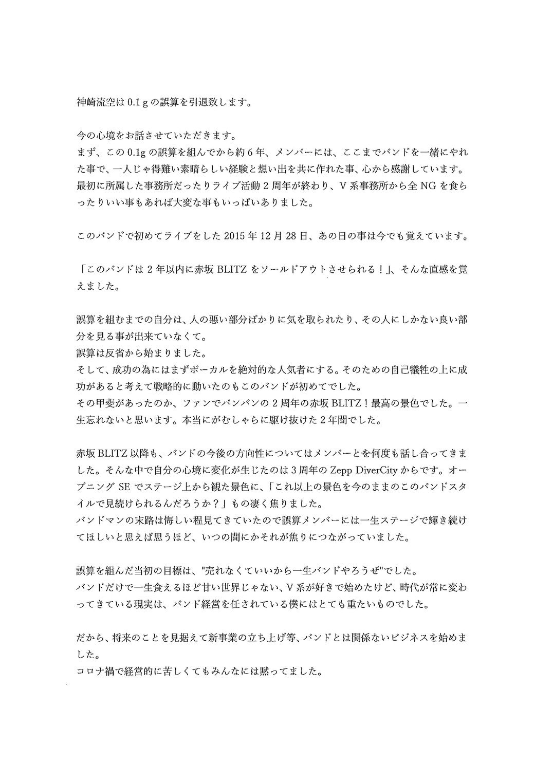 神崎流空から皆様に大切なご報告 | 0.1gの誤算 OFFICIAL WEBSITE