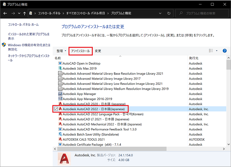 AutoCAD(AutoCAD LT) 2022 バージョン以降をアンインストールする方法