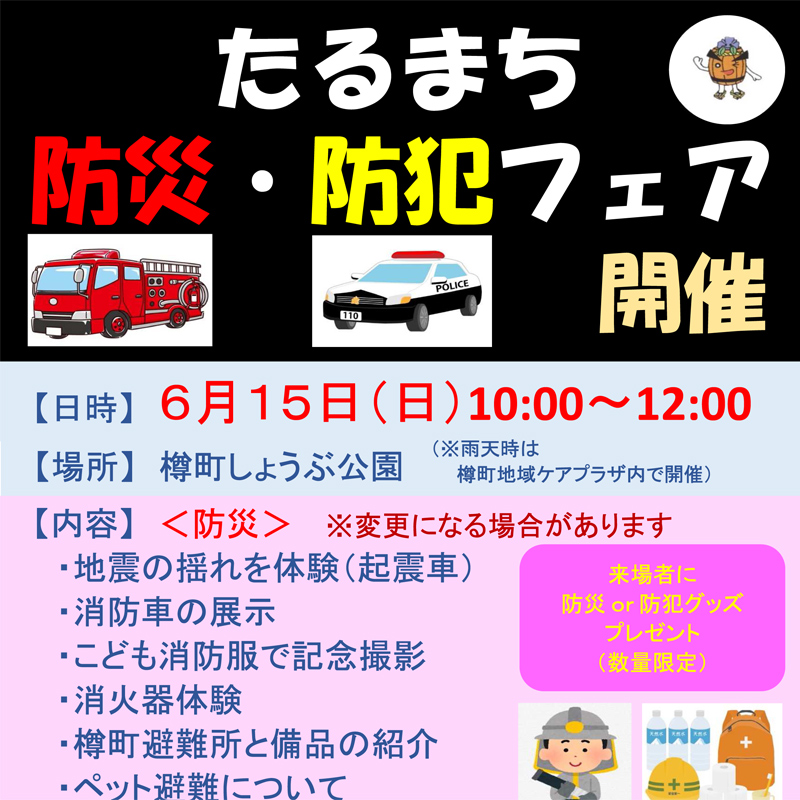樽町しょうぶ公園で初の「防災・防犯フェア」、区内29カ所の防災訓練に