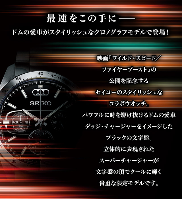セイコー ワイルド・スピード／ファイヤーブースト コラボウオッチ