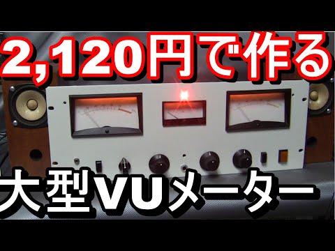 Build your dream rack-mounted VU meter from junk - YouTube