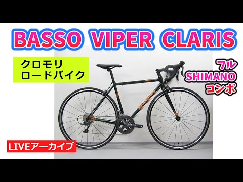 クロモリのお手頃なロードバイク BASSO VIPER CLARIS バッソ