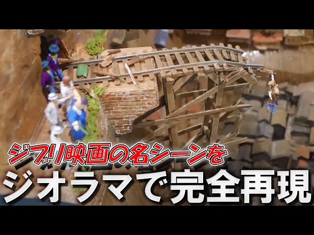 ラピュタ】名シーンがジオラマで甦る！Japan's Diorama Grand Prix