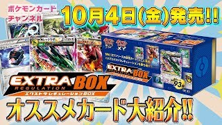 10/4発売 ポケカ新商品】開封！エクストラレギュレーションBOX - YouTube