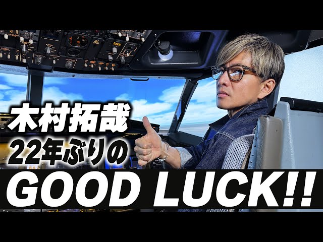 木村さ〜〜ん！】熱血パイロット再び空を飛ぶ「GOOD LUCK!!」 - YouTube