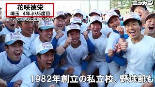 花咲徳栄センバツ出場が決定【日刊スポーツ】 - YouTube