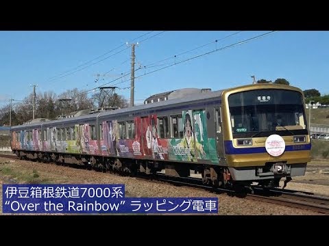 Aqours】伊豆箱根鉄道7000系“Over the Rainbow”ラッピング電車 '18年12