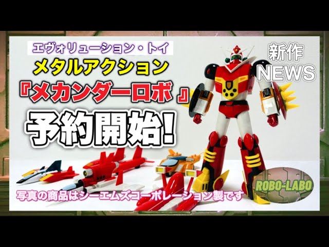新作NEWS】エヴォトイ製の『メカンダーロボ 』再び登場❗️25年2月発売