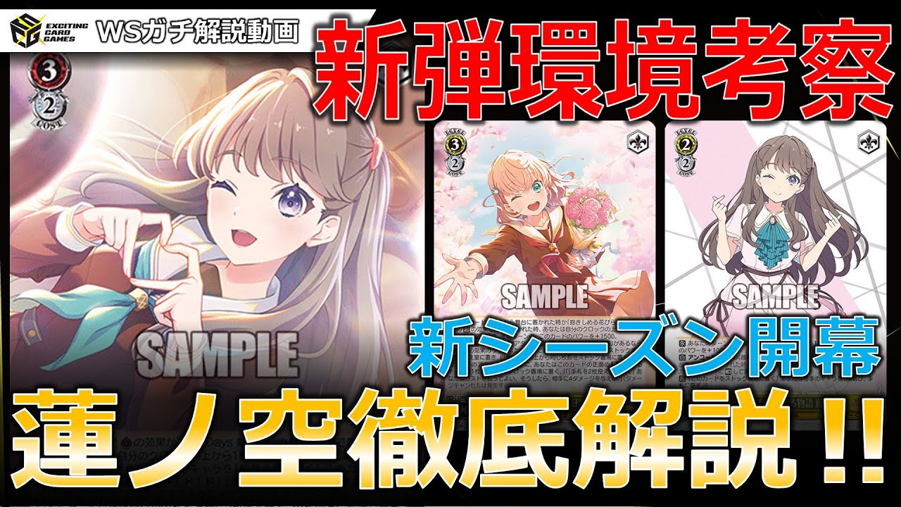 デッキレシピあり】新効果が熱い！蓮ノ空は環境TOPに食い込めるのか