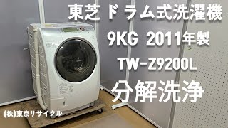 東芝 ドラム式洗濯機 9kg TW-Z9200L 2011年製 分解洗浄しました