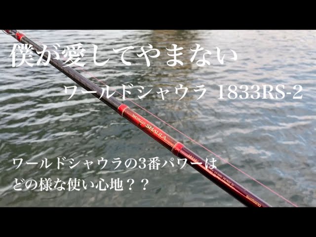 僕が愛して止まない ワールドシャウラ 1833RS-2 インプレッション