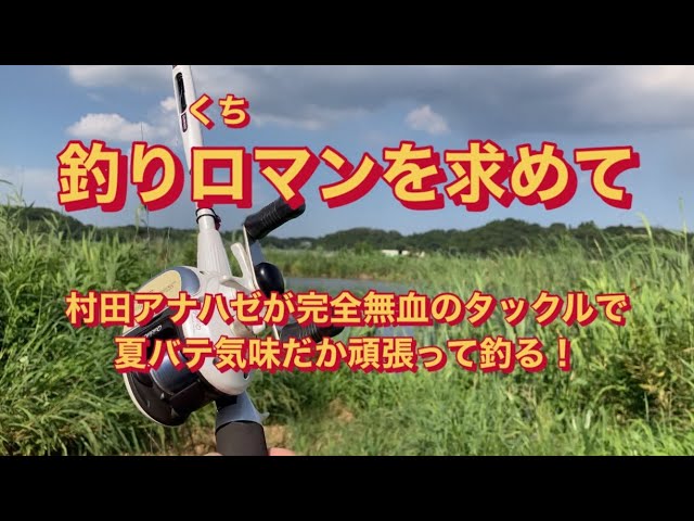 釣りロマンを求めて】つりくちまんをもとめて IGハイスピード