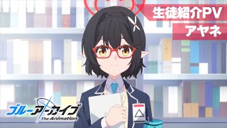 ブルアカTVアニメ】 アヤネ 生徒紹介PV - YouTube