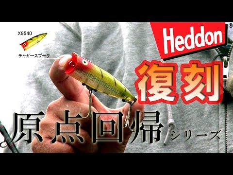Heddon Chugger Spook Reissue - Pradoco TV Bass Fishing Videos