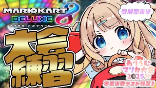 マリオカート8DX┊大会当日.ᐟ.ᐟ最後の練習いくぞ～～✊🔥【綿宮