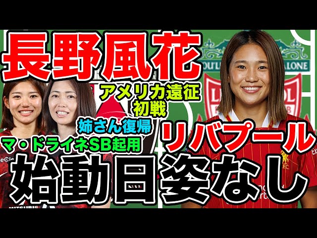 なでしこジャパン、長野風花はリバプール始動日に姿なし。三菱重工浦和
