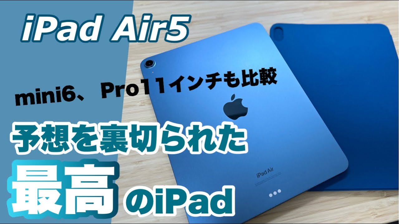 iPad Air5開封＆レビュー】純正カバーのSmart Folioとの相性も抜群