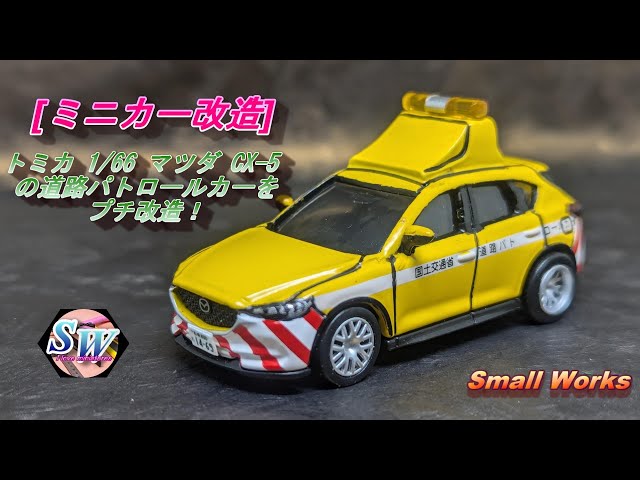 つくもがみ 改造トミカ 警察車両計6台 緊急車両 つくもがみ 改造