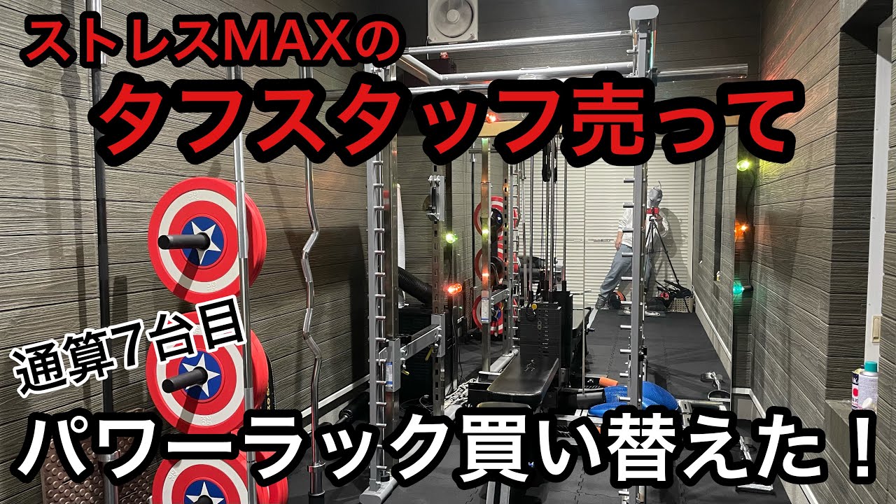 タフスタッフが使いにくいのでパワーラックを買い替えた（通算7台目