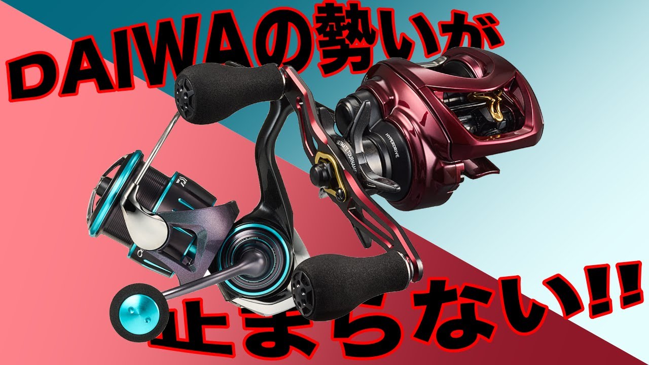ダイワも気になる新製品が続々！？ダイワの勢いが止まらない！ - YouTube