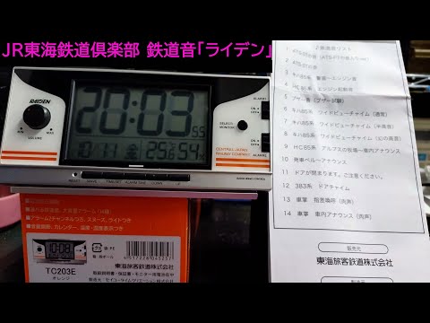 JR東海鉄道倶楽部で鉄道音「ライデン」買いました！ - YouTube