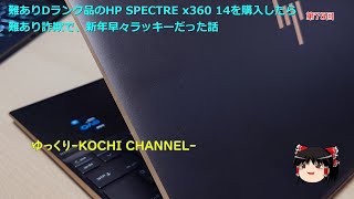 第75回～難ありDランク品のHP SPECTRE x360 14を購入したら難あり詐欺