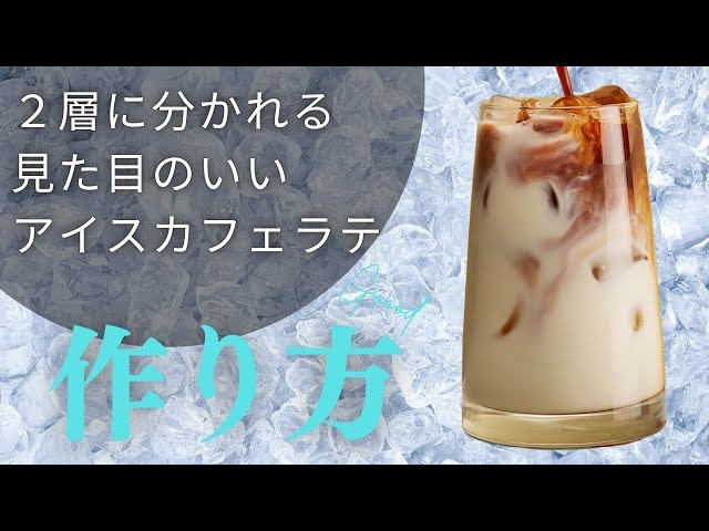 美しい】2層に分かれたおいしそうなアイスカフェラテの作り方 - YouTube