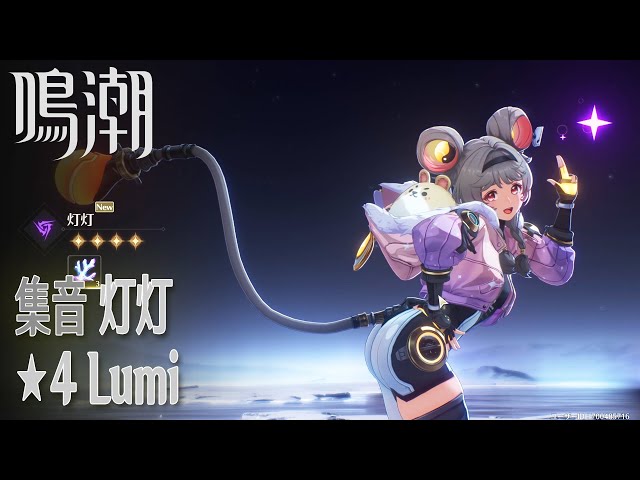 鳴潮】集音/☆4 灯灯 [Convene,Lumi,Wuthering Waves] - YouTube