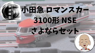 小田急 ロマンスカー 3100形 NSE さよならセット マイクロエース製