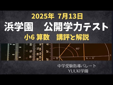 浜学園 6年公開】2025年7月、公開学力テスト6年算数 講評と解説 - YouTube