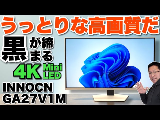 超高画質】27インチの4Kモニター「 INNOCN QD MiniLED GA27V1M 」を
