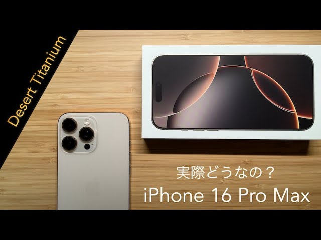 実際にどうなの？iPhone 16 Pro Max - YouTube