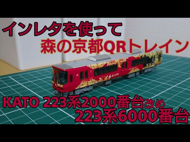 インレタ転写で森の京都QRトレインへ] KATO223系2000番台から森の京都