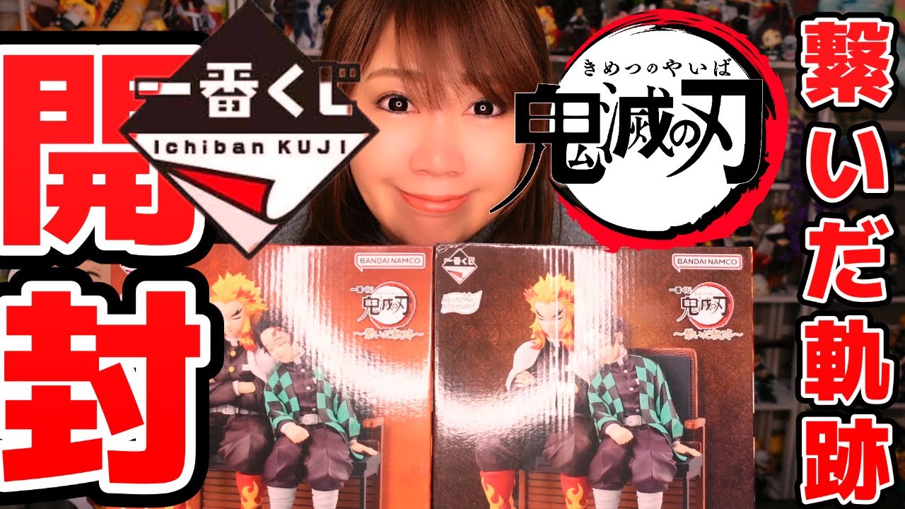 一番くじ】 鬼滅の刃 ～繋いだ軌跡～開封【B賞とラストワンの比較動画