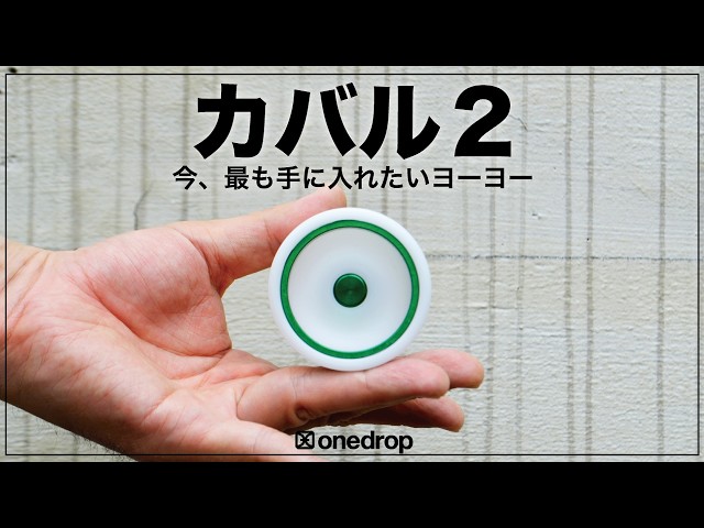 ヨーヨー】ワンドロップ社の新作ヨーヨーカバル2の紹介 / onedrop